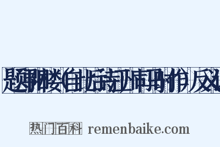 题浔阳楼（自此后诗江州司马时作）反义词是什么意思的图片